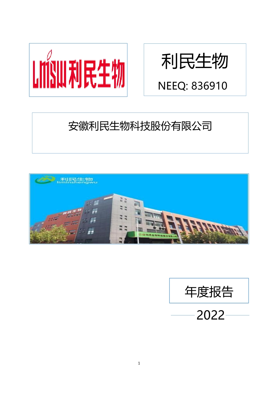 836910_2022_利民生物_2022年年度报告_2023-04-24.pdf_第1页