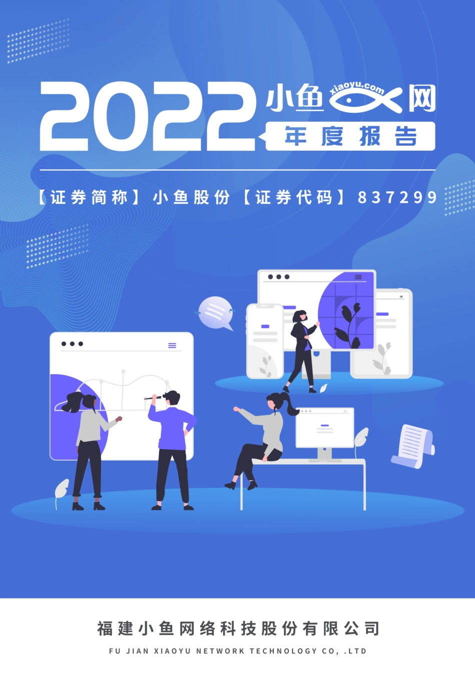 837299_2022_小鱼股份_2022年年度报告_2023-04-20.pdf_第1页