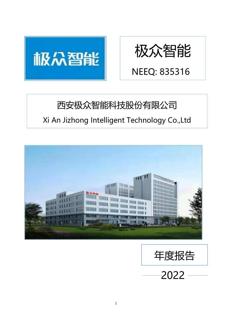 835316_2022_极众智能_2022年年度报告_2023-04-18.pdf_第1页