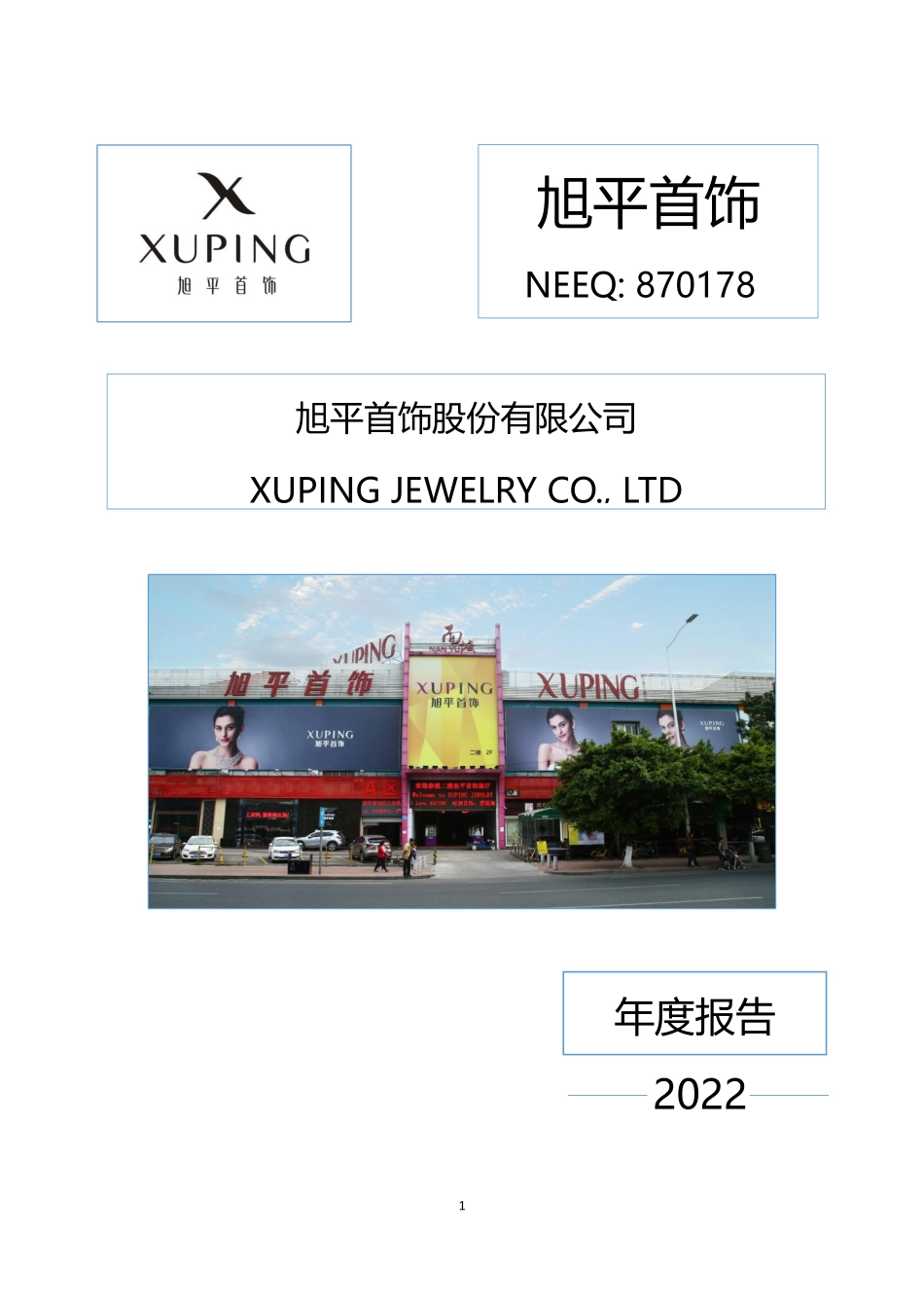 870178_2022_旭平首饰_2022年年度报告_2023-04-24.pdf_第1页