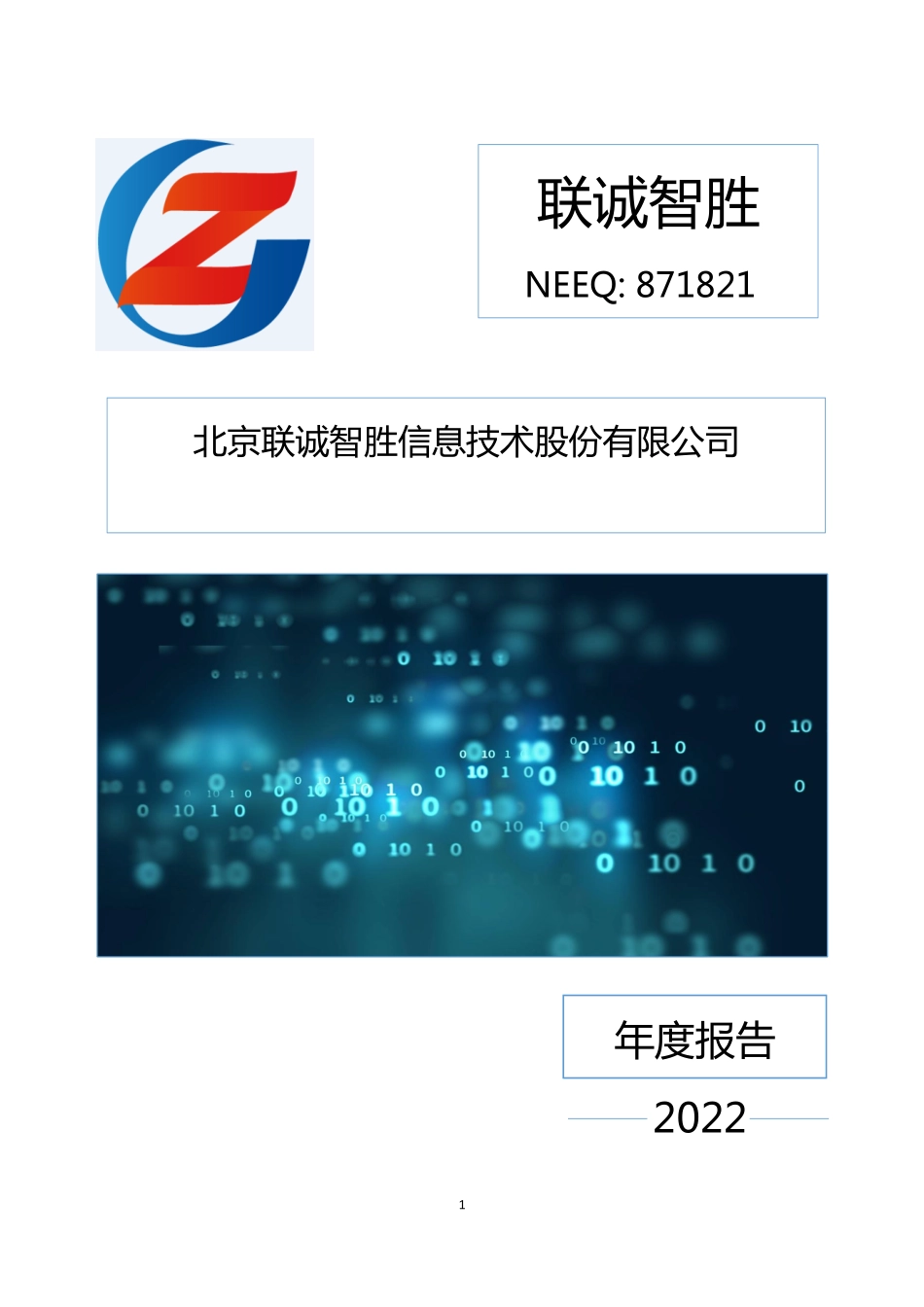 871821_2022_联诚智胜_2022年年度报告_2023-04-19.pdf_第1页