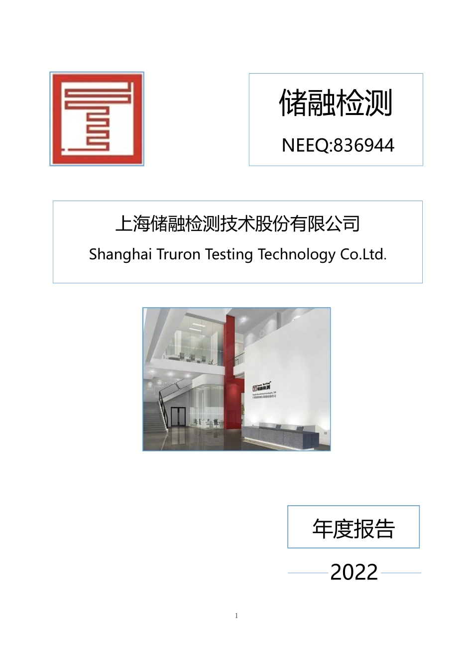 836944_2022_储融检测_2022年年度报告_2023-04-20.pdf_第1页