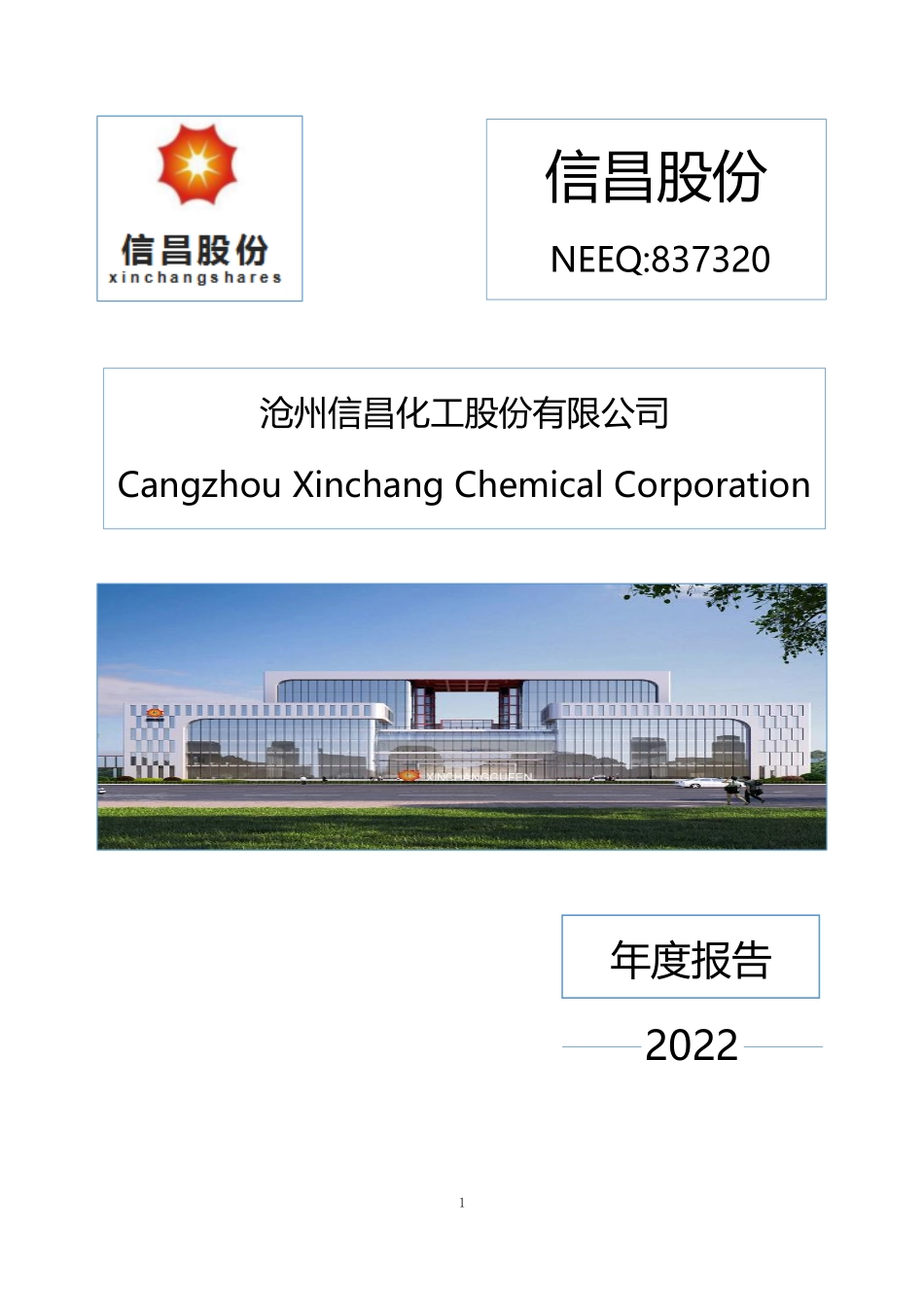 837320_2022_信昌股份_2022年年度报告_2023-04-17.pdf_第1页