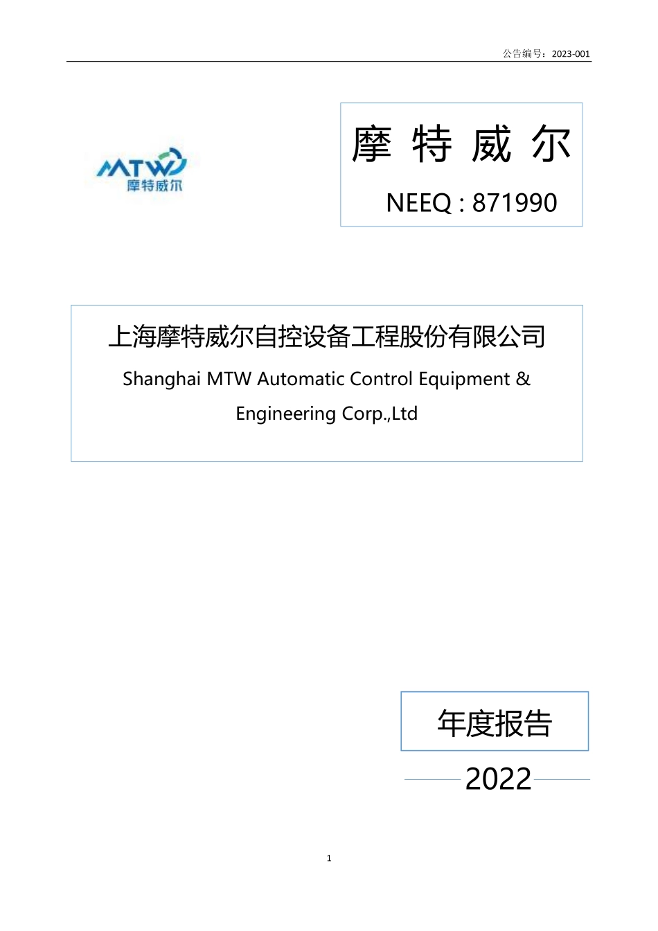 871990_2022_摩特威尔_2022年年度报告_2023-04-24.pdf_第1页