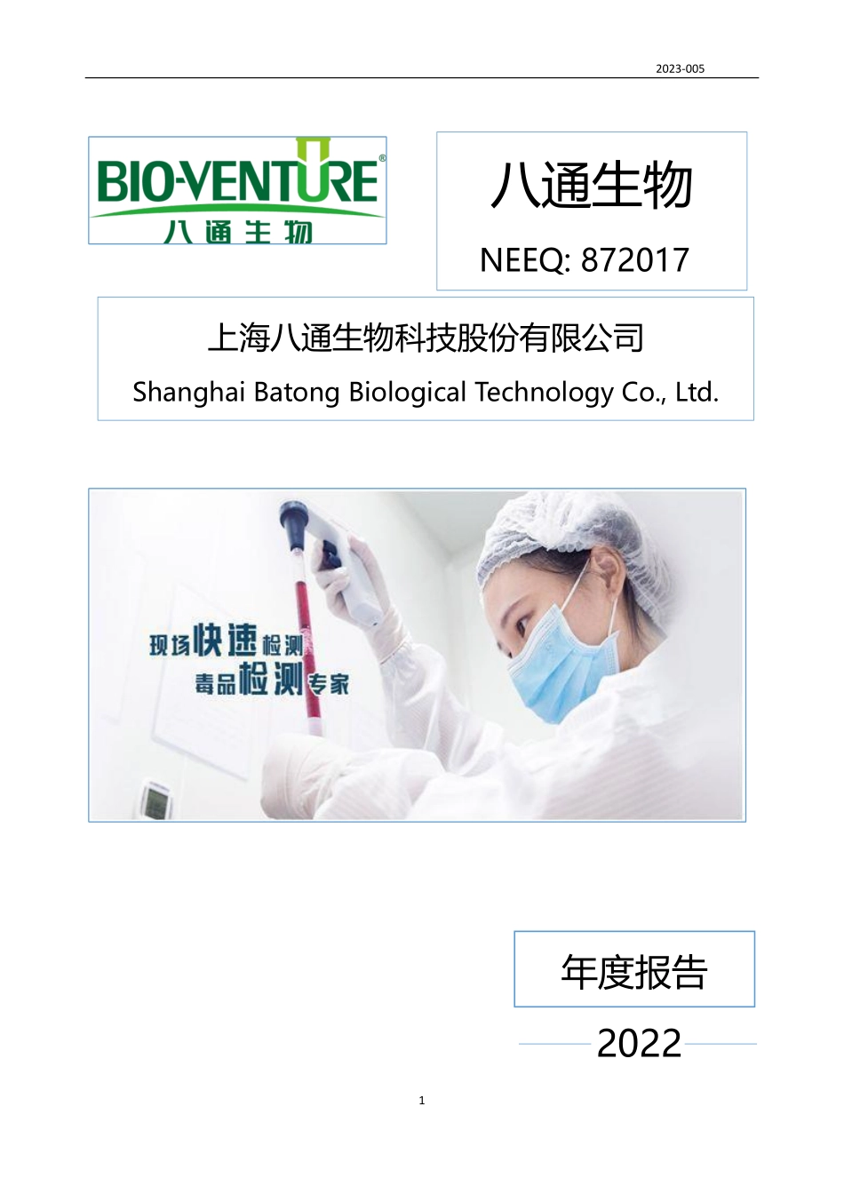 872017_2022_八通生物_2022年年度报告_2023-04-27.pdf_第1页