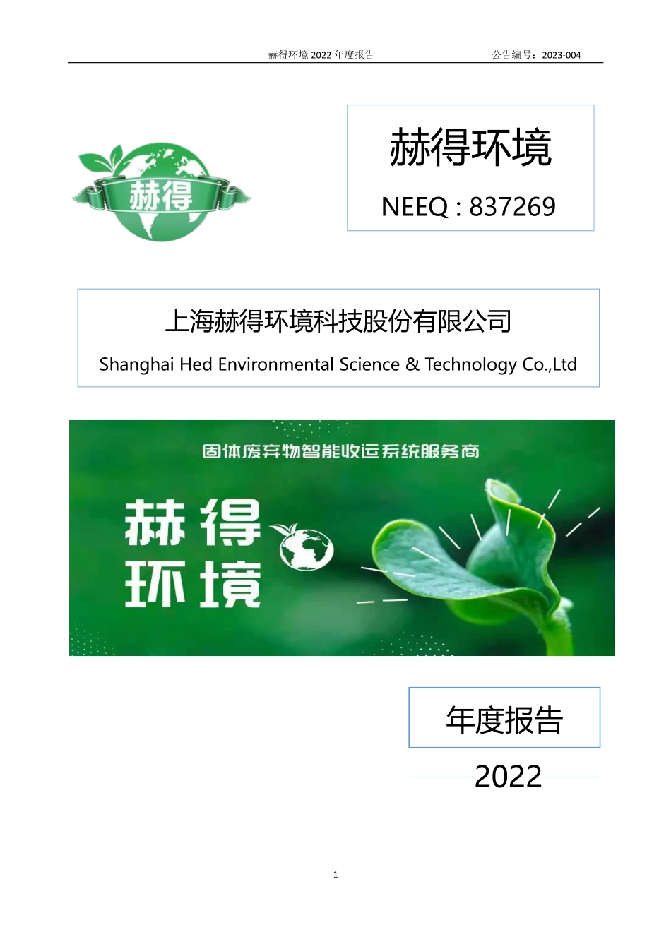 837269_2022_赫得环境_2022年年度报告_2023-04-24.pdf_第1页