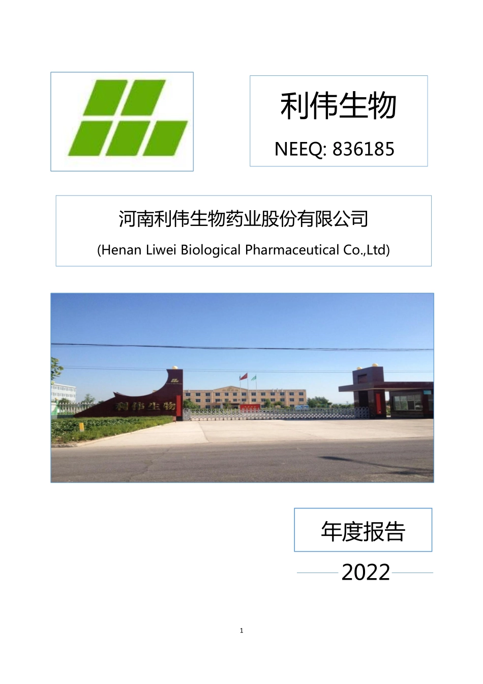 836185_2022_利伟生物_2022年年度报告_2023-04-27.pdf_第1页