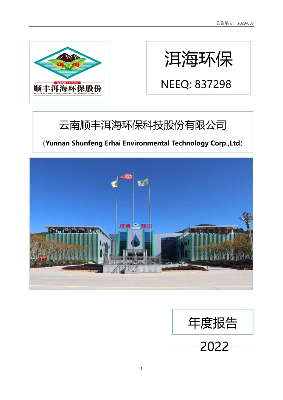 837298_2022_洱海环保_2022年年度报告_2023-04-24.pdf_第1页