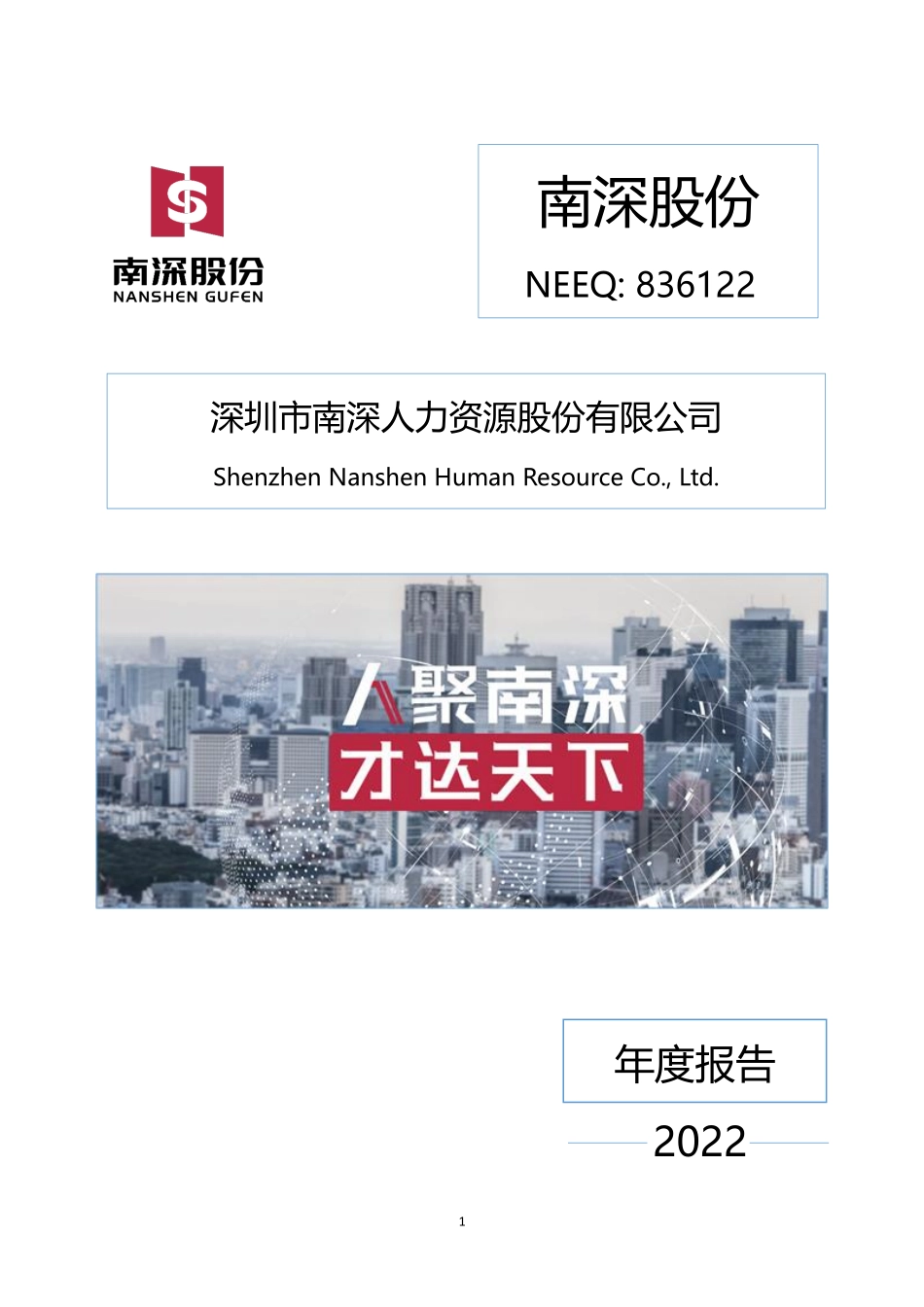 836122_2022_南深股份_2022年年度报告_2023-04-27.pdf_第1页
