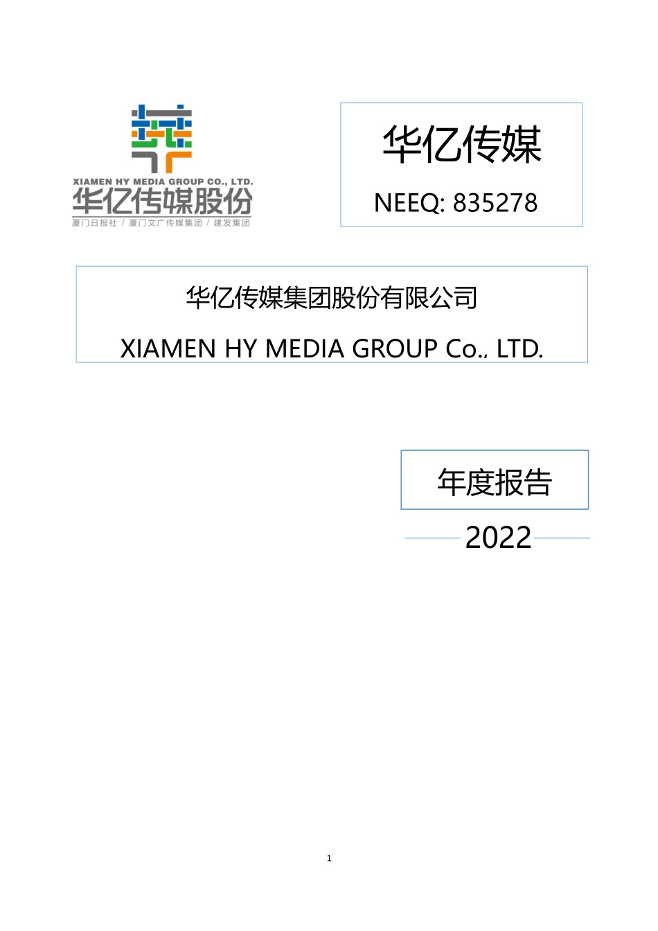 835278_2022_华亿传媒_2022年年度报告_2023-04-16.pdf_第1页