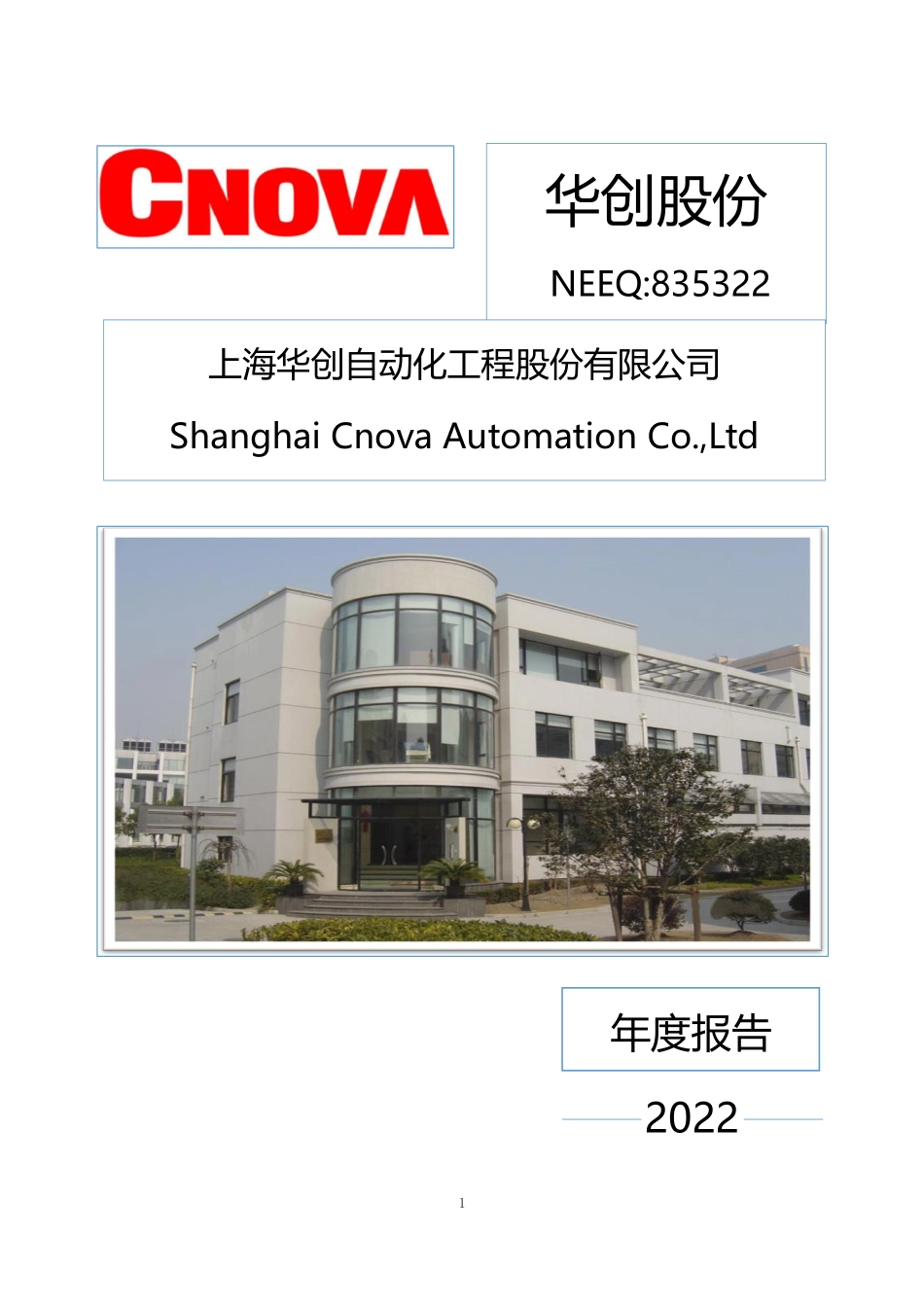 835322_2022_华创股份_2022年年度报告_2023-04-19.pdf_第1页