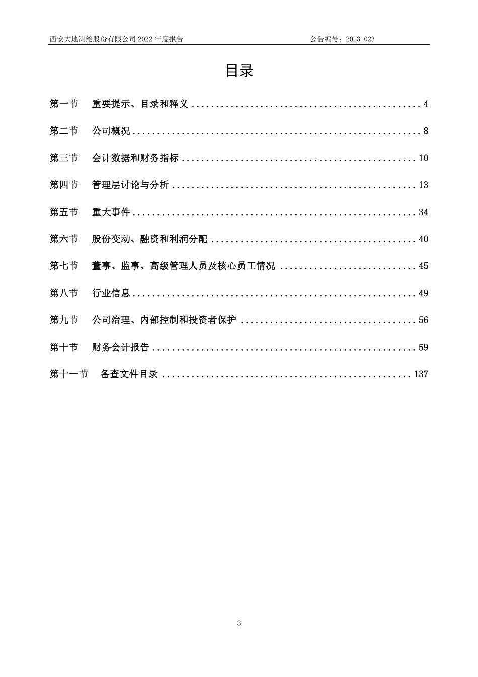 836742_2022_大地测绘_2022年年度报告_2023-04-18.pdf_第3页
