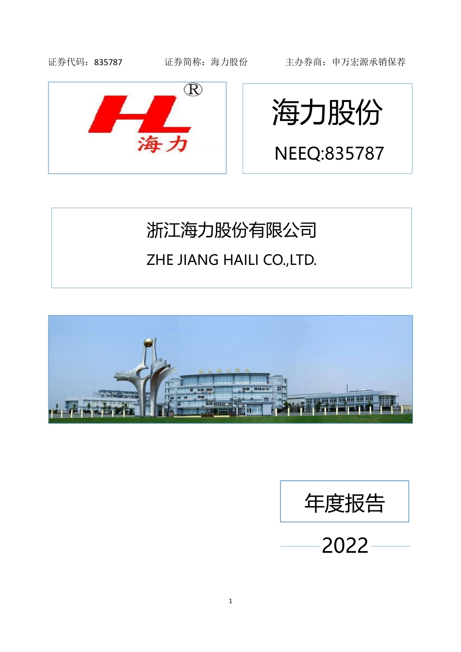 835787_2022_海力股份_2022年年度报告_2023-04-06.pdf_第1页