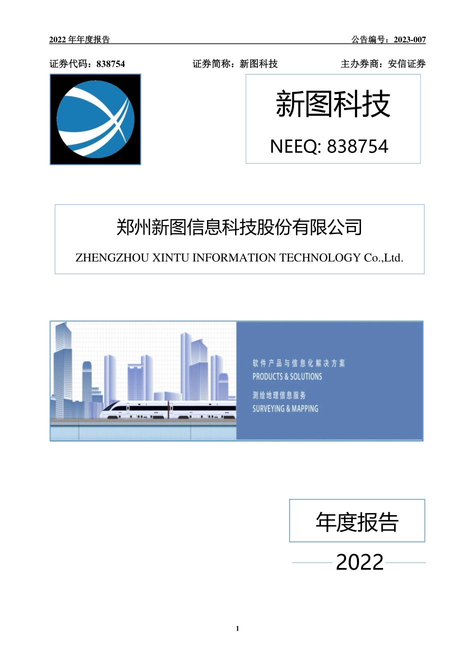 838754_2022_新图科技_2022年年度报告_2023-04-26.pdf_第1页