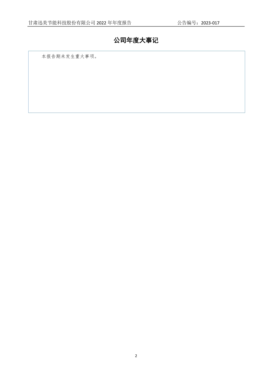 839058_2022_迅美节能_2022年年度报告_2023-06-29.pdf_第2页