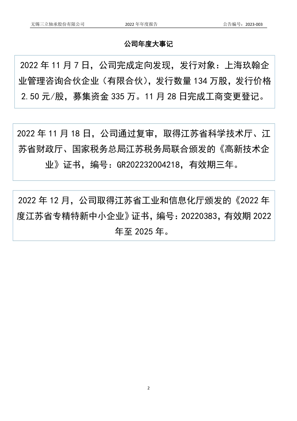 836743_2022_三立股份_2022年年度报告_2023-04-11.pdf_第2页