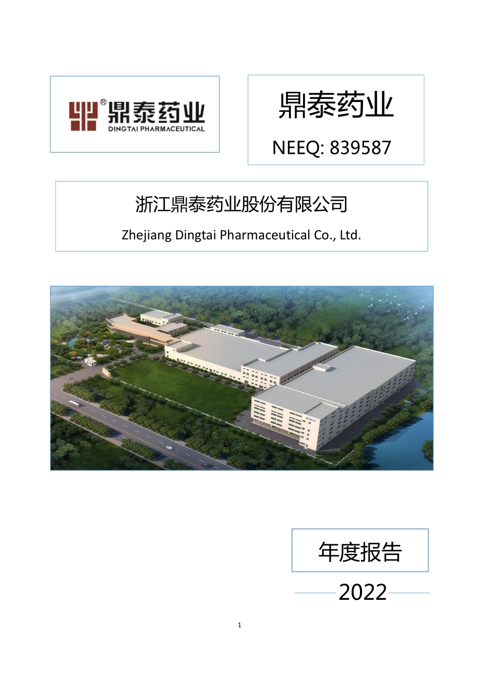 839587_2022_鼎泰药业_2022年年度报告_2023-04-23.pdf_第1页