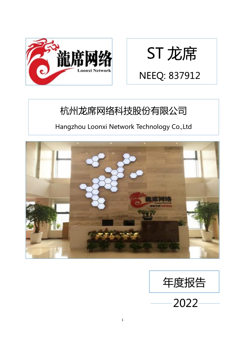 837912_2022_ST龙席_2022年年度报告_2023-04-26.pdf_第1页