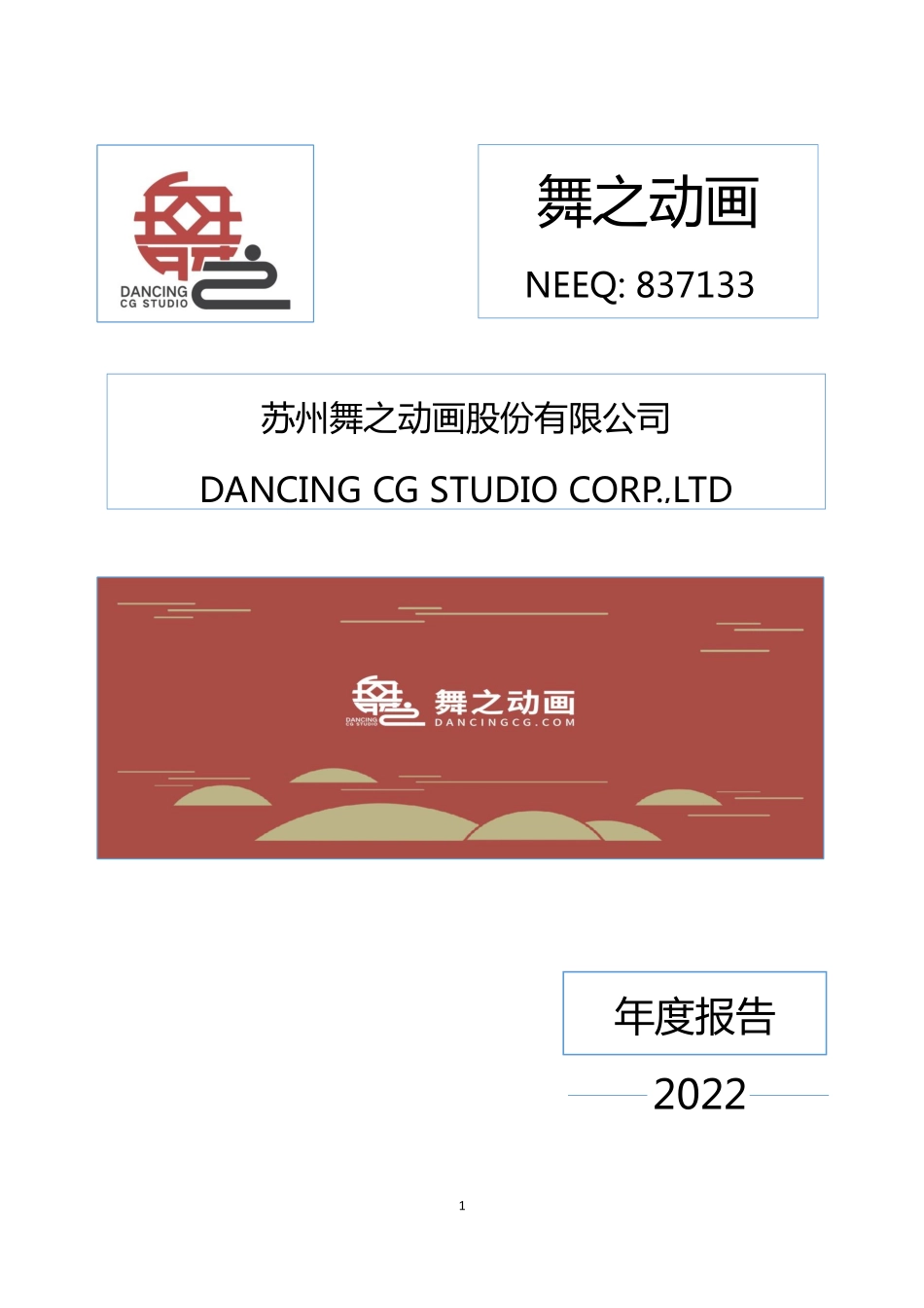 837133_2022_舞之动画_2022年年度报告_2023-04-26.pdf_第1页