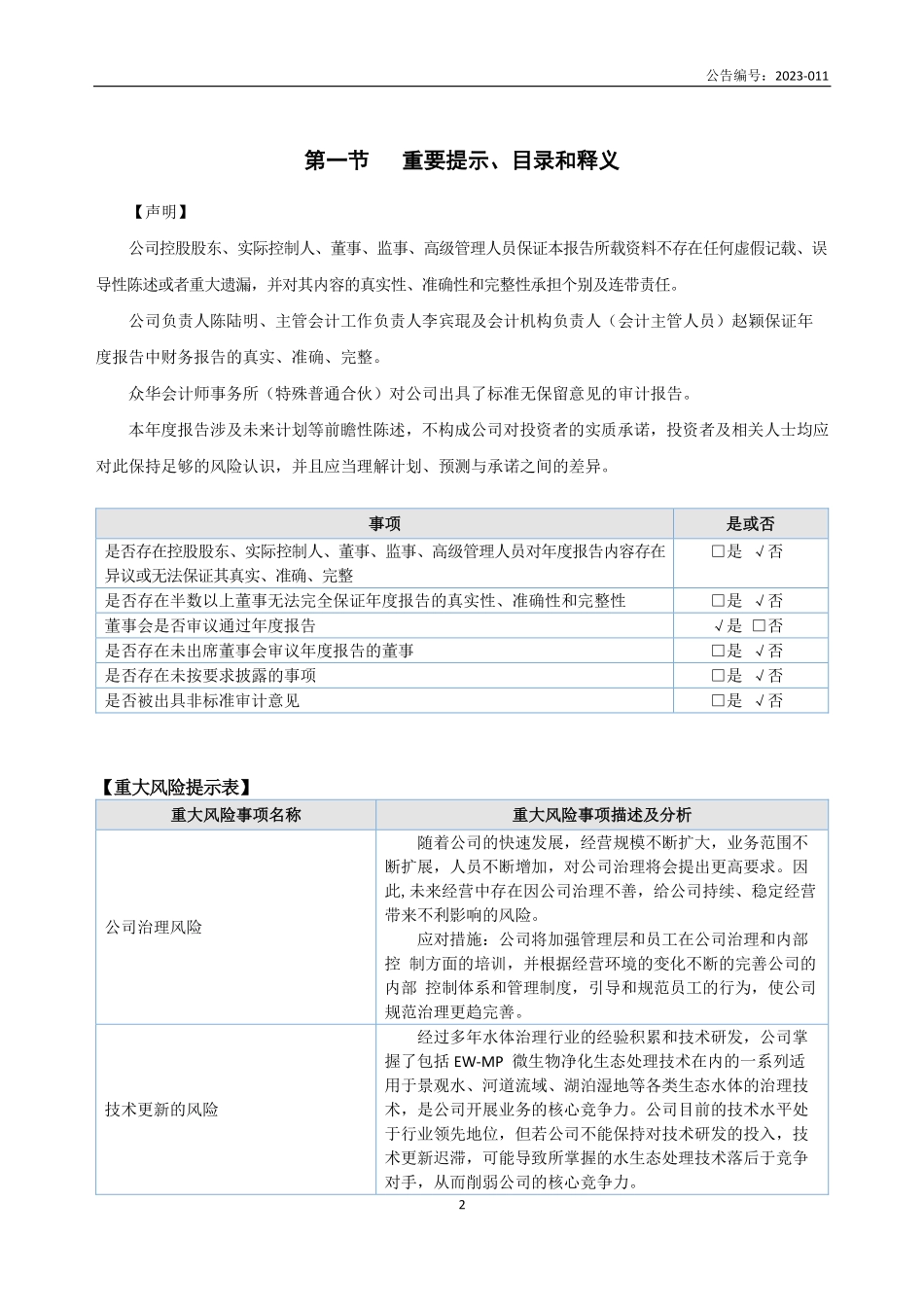 838793_2022_水生态_2022年年度报告_2023-04-27.pdf_第2页