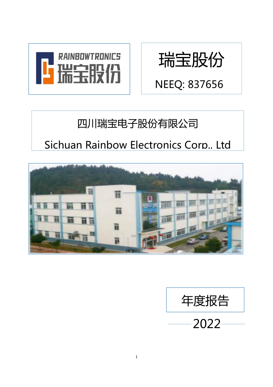 837656_2022_瑞宝股份_2022年年度报告_2023-04-09.pdf_第1页