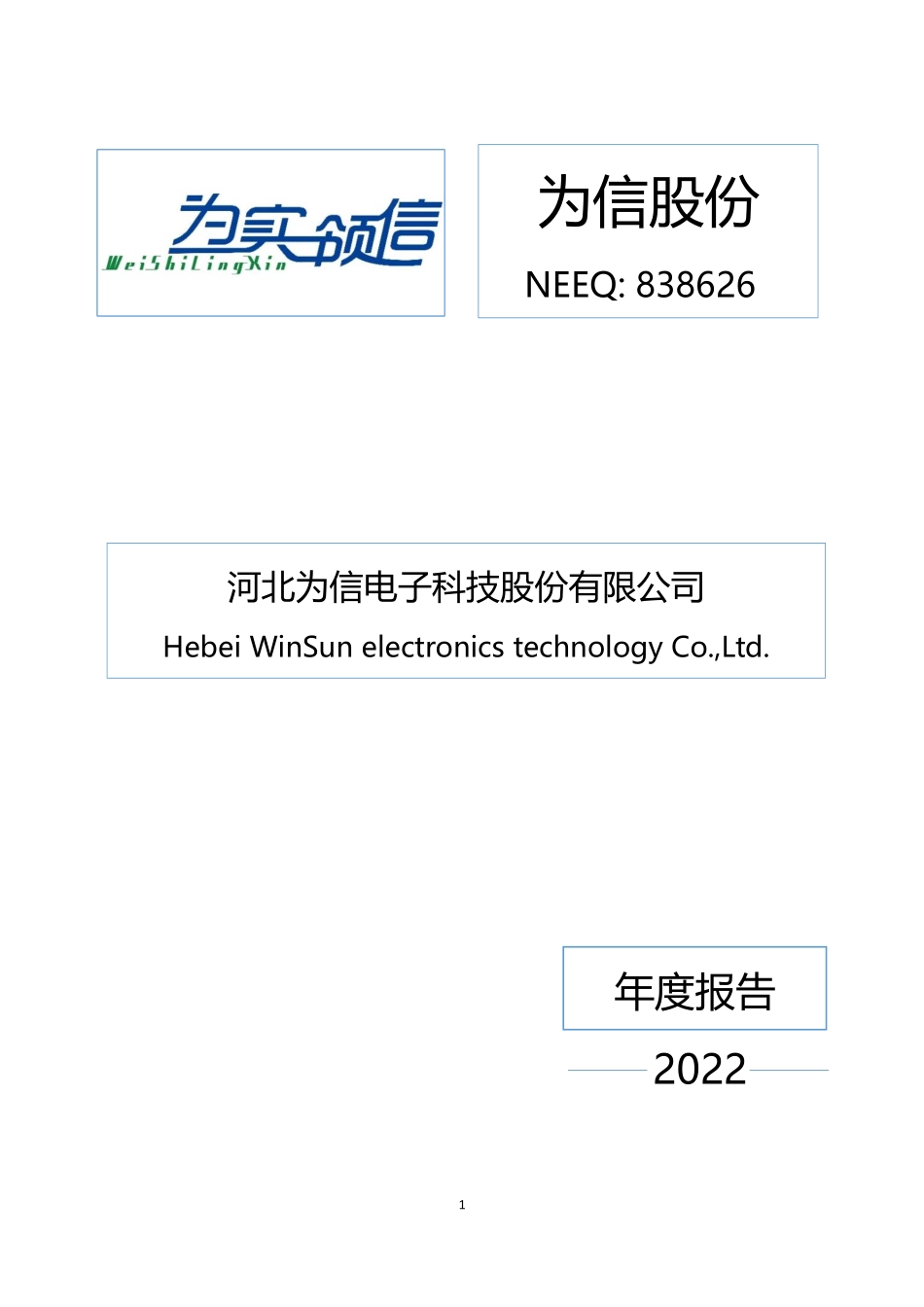 838626_2022_为信股份_2022年年度报告_2023-04-11.pdf_第1页