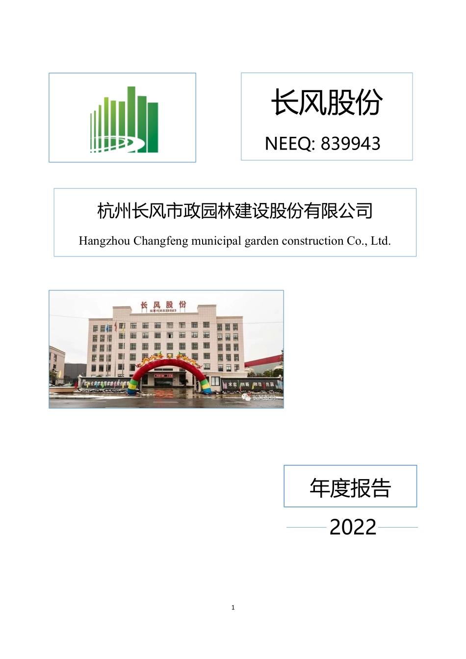 839943_2022_长风股份_2022年年度报告_2023-04-24.pdf_第1页