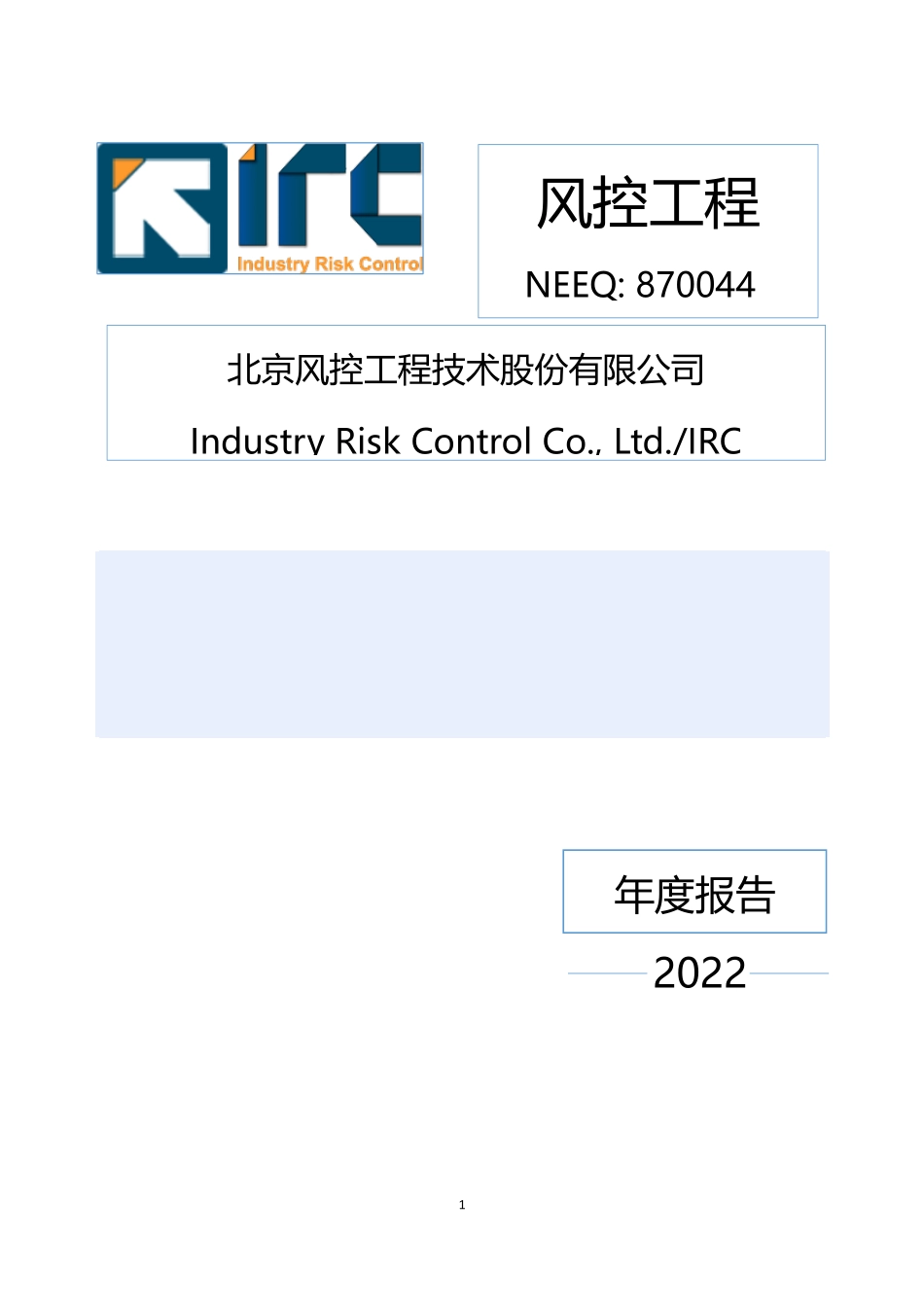 870044_2022_风控工程_2022年年度报告_2023-04-20.pdf_第1页