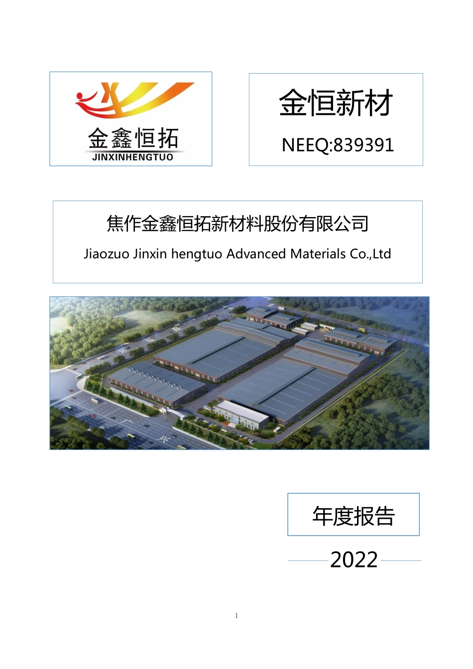 839391_2022_金恒新材_2022年年度报告_2023-04-20.pdf_第1页