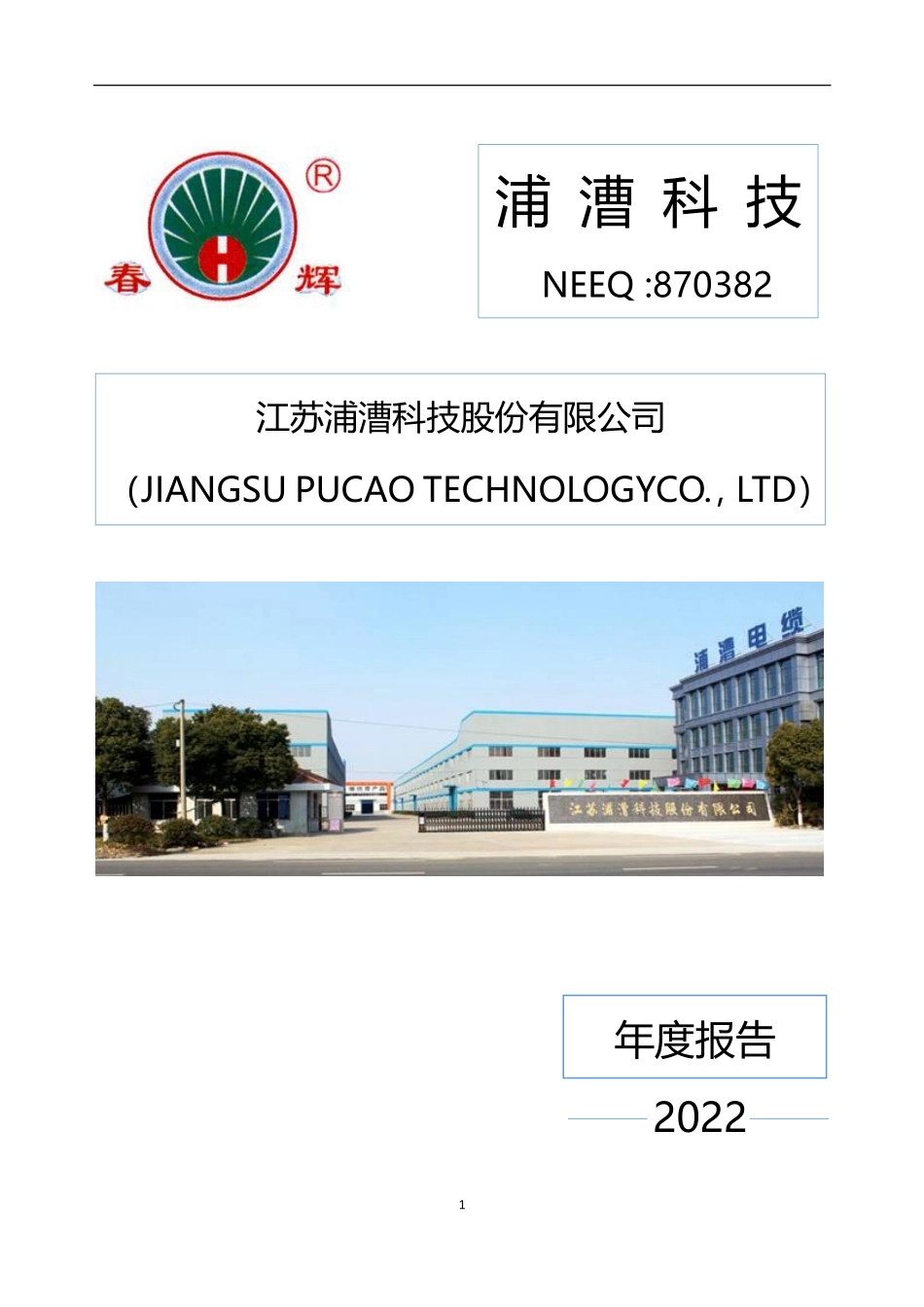 870382_2022_浦漕科技_2022年年度报告_2023-04-03.pdf_第1页