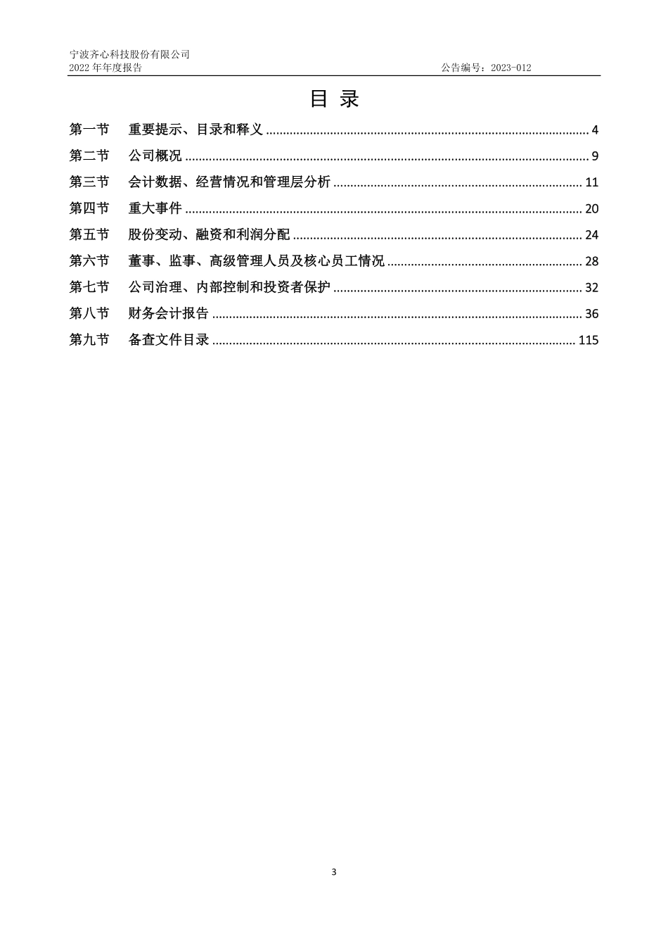 839765_2022_齐心科技_2022年年度报告_2023-04-24.pdf_第3页