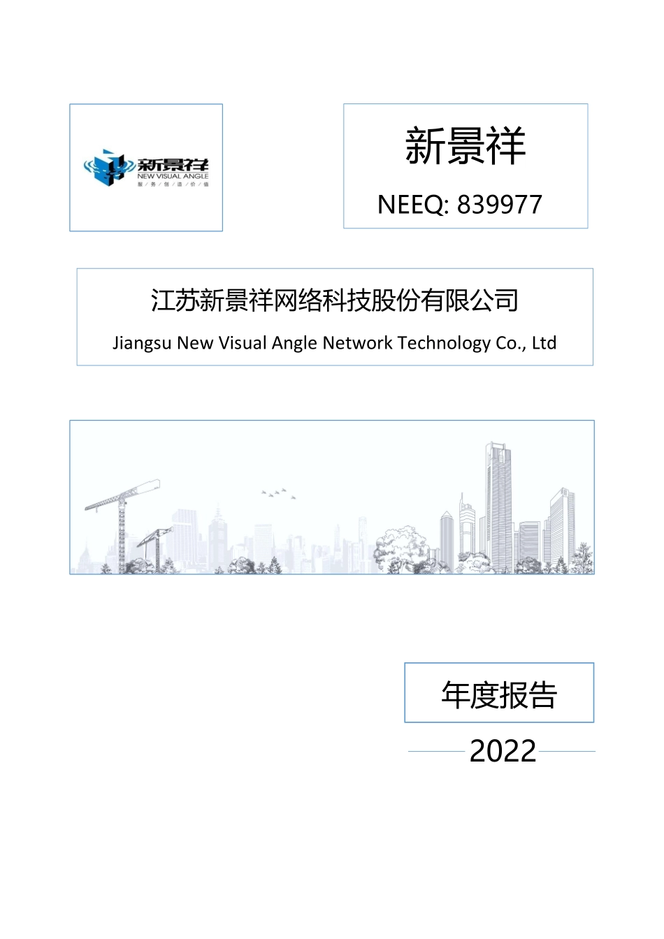 839977_2022_新景祥_2022年年度报告_2023-04-23.pdf_第1页