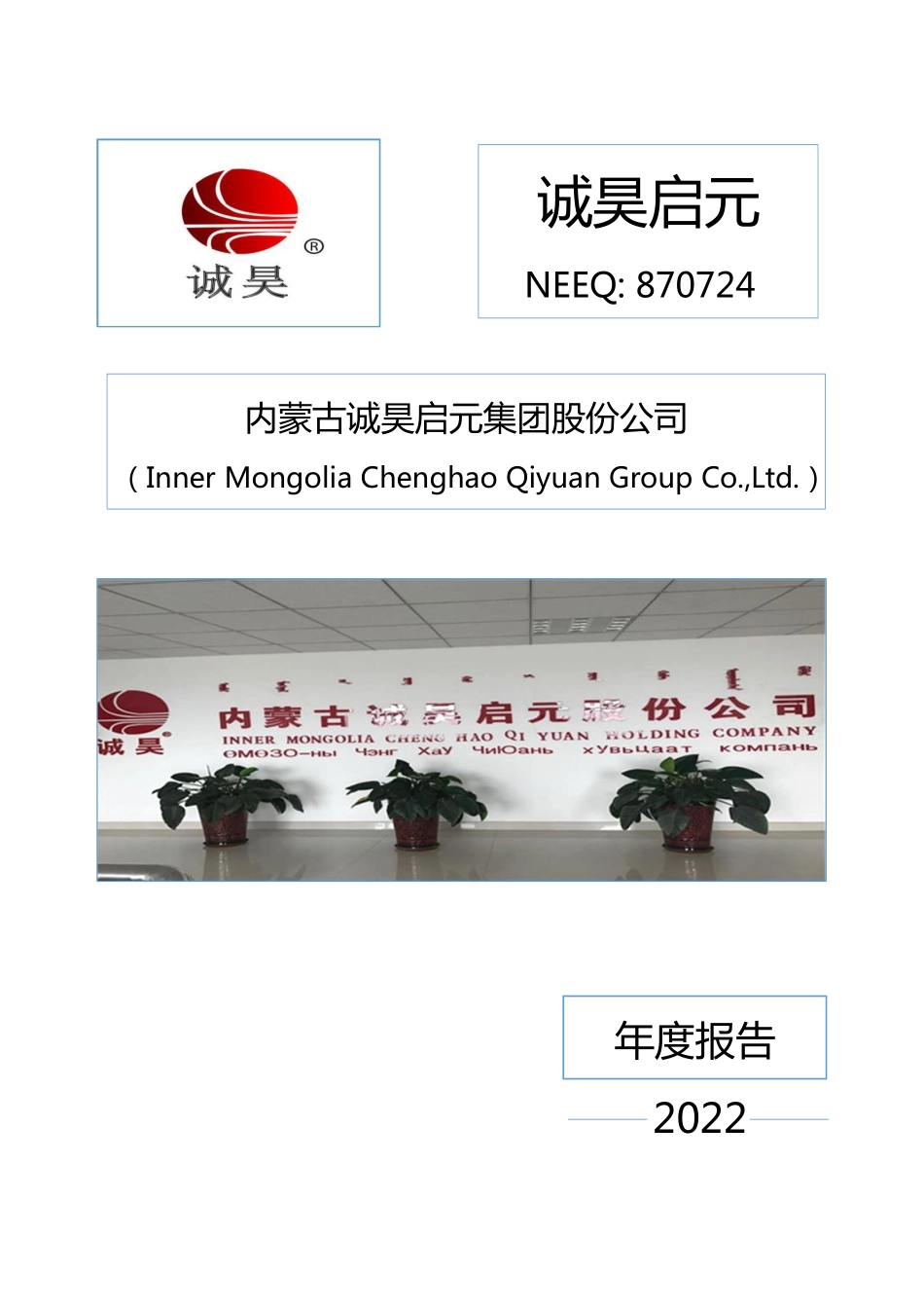 870724_2022_诚昊启元_2022年年度报告_2023-04-25.pdf_第1页