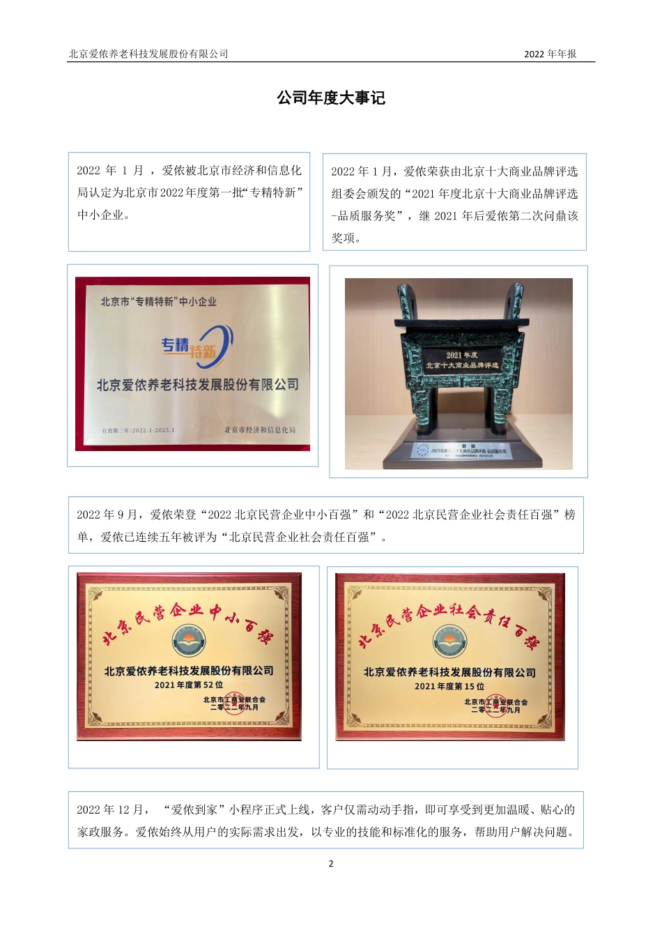 870925_2022_爱侬养老_2022年年度报告_2023-04-17.pdf_第2页