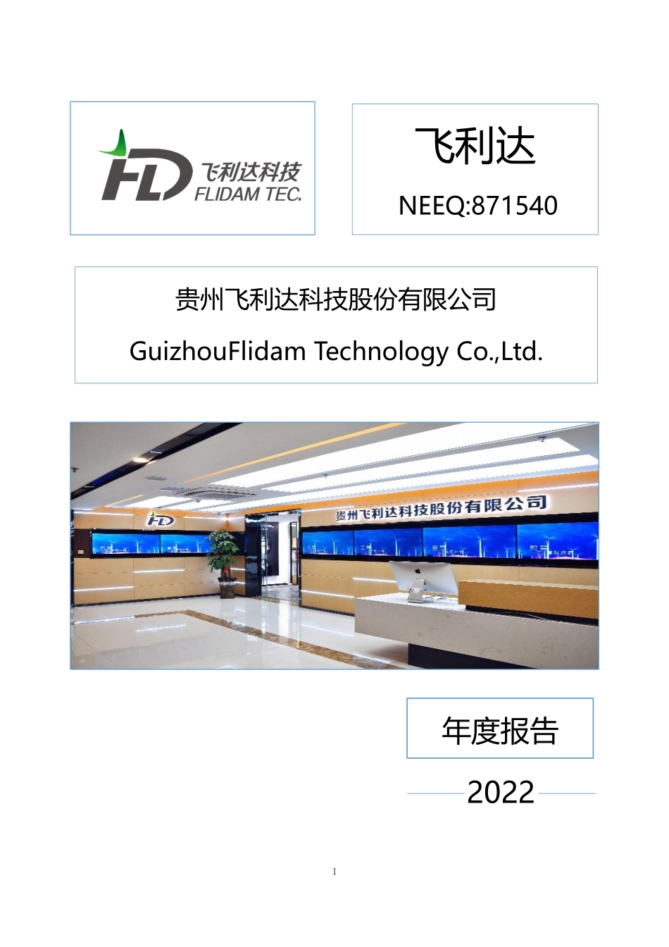 871540_2022_飞利达_2022年年度报告_2023-04-27.pdf_第1页