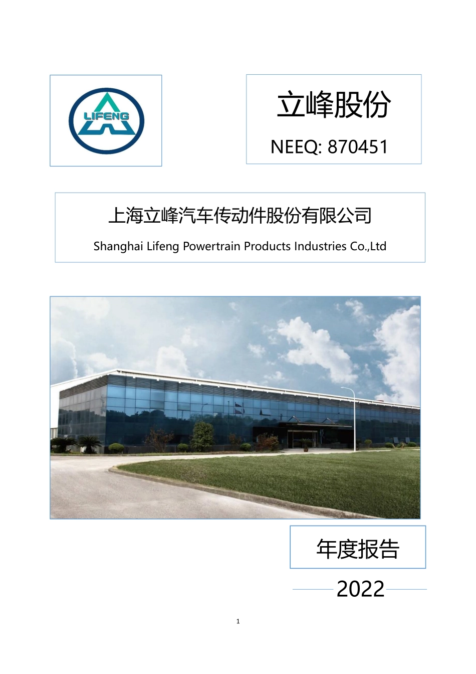 870451_2022_立峰股份_2022年年度报告_2023-04-25.pdf_第1页