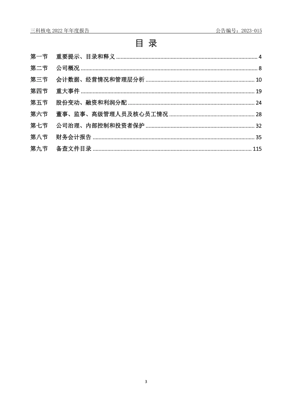 871466_2022_三科核电_2022年年度报告_2023-04-18.pdf_第3页