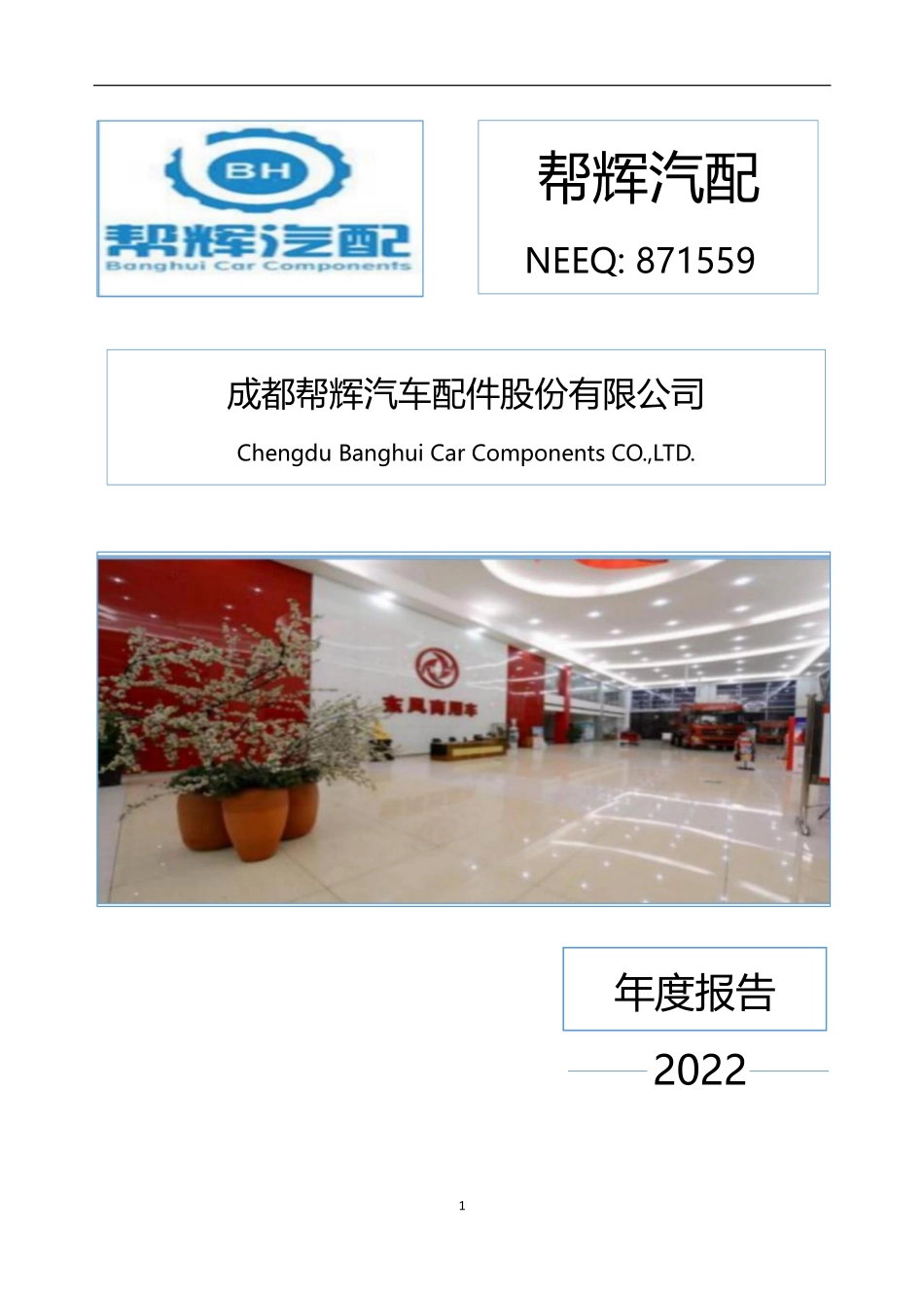 871559_2022_帮辉汽配_2022年年度报告_2023-04-24.pdf_第1页