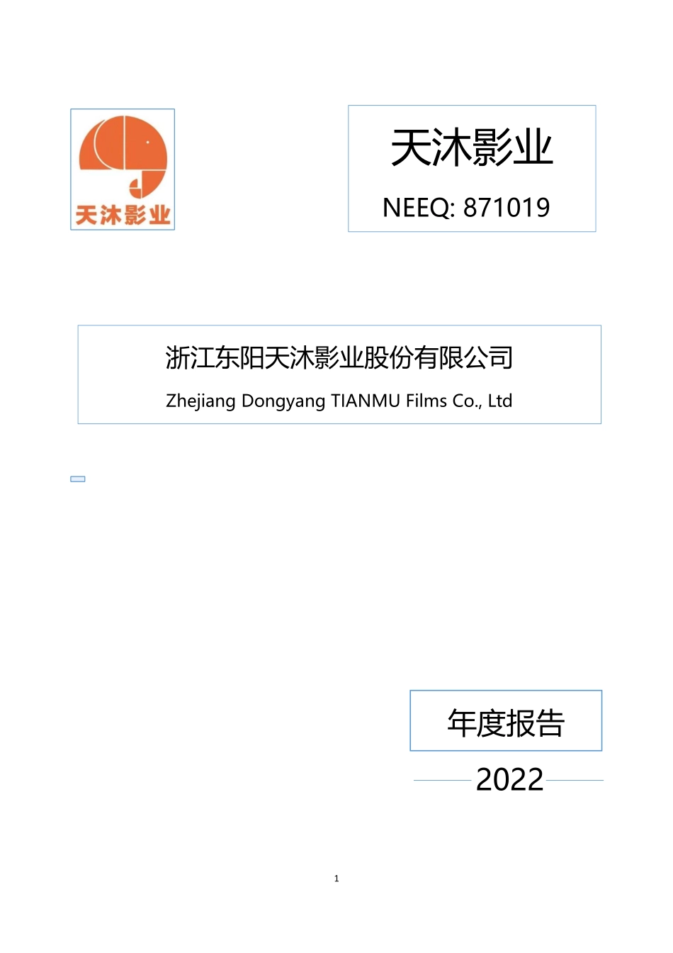 871019_2022_天沐影业_2022年年度报告_2023-04-19.pdf_第1页