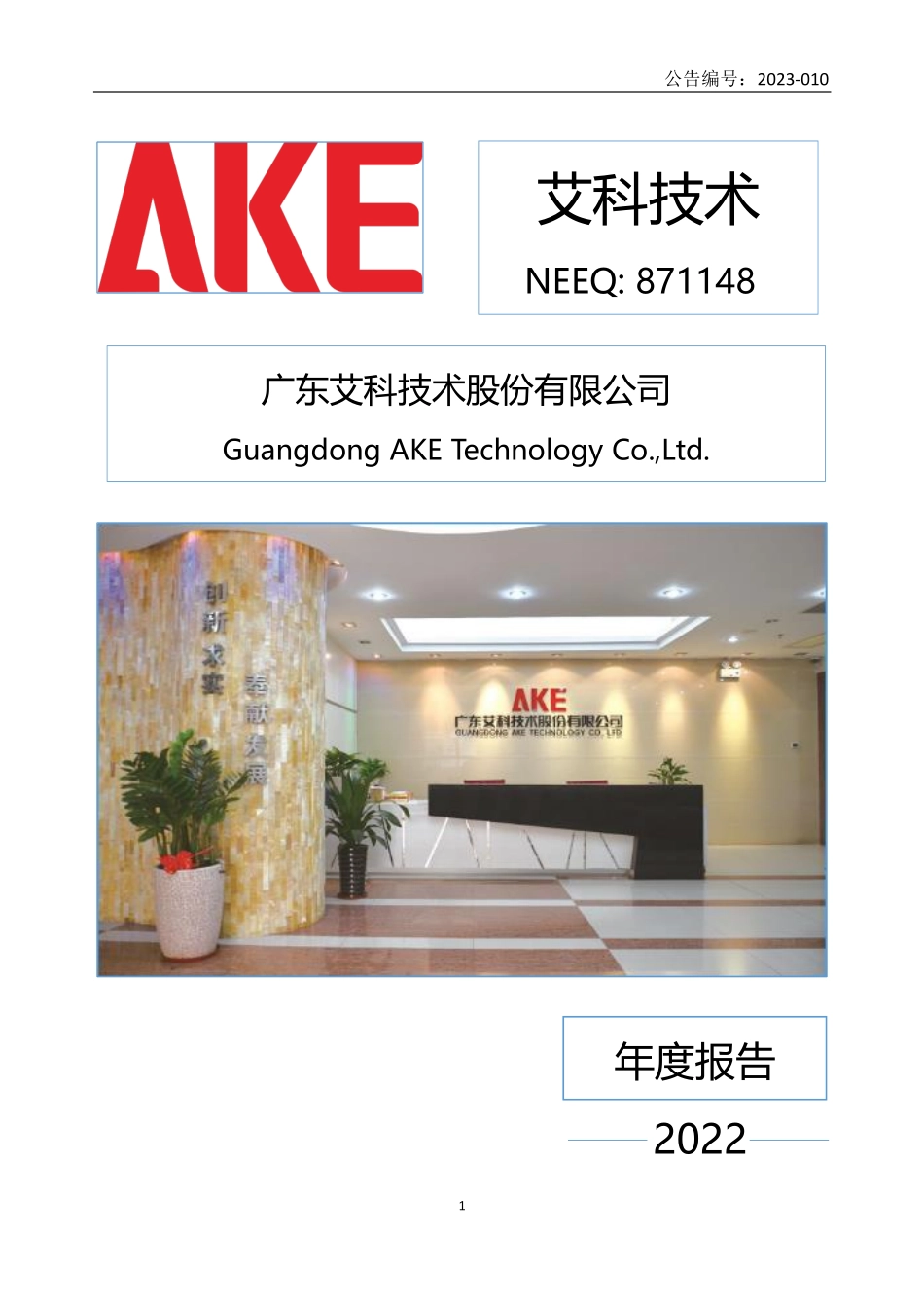 871148_2022_艾科技术_2022年年度报告_2023-03-21.pdf_第1页