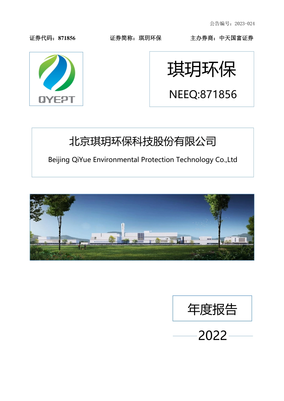 871856_2022_琪玥环保_2022年年度报告_2023-04-27.pdf_第1页