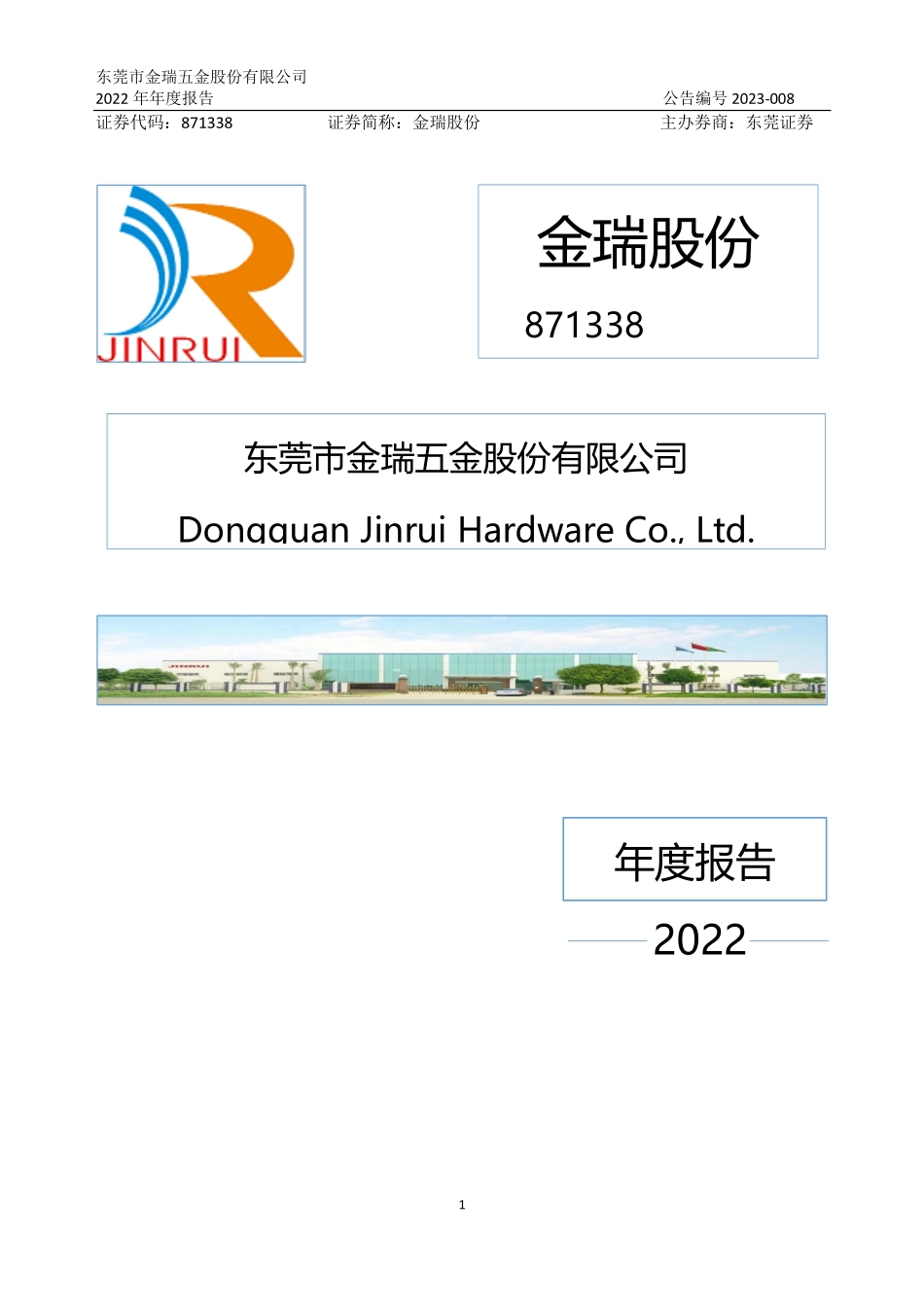 871338_2022_金瑞股份_2022年年度报告_2023-04-25.pdf_第1页