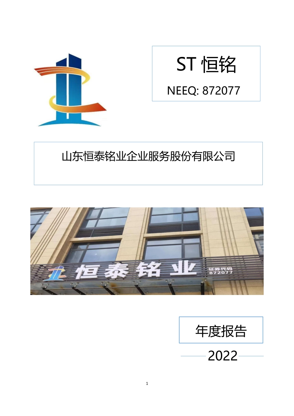 872077_2022_ST恒铭_2022年年度报告_2023-04-26.pdf_第1页