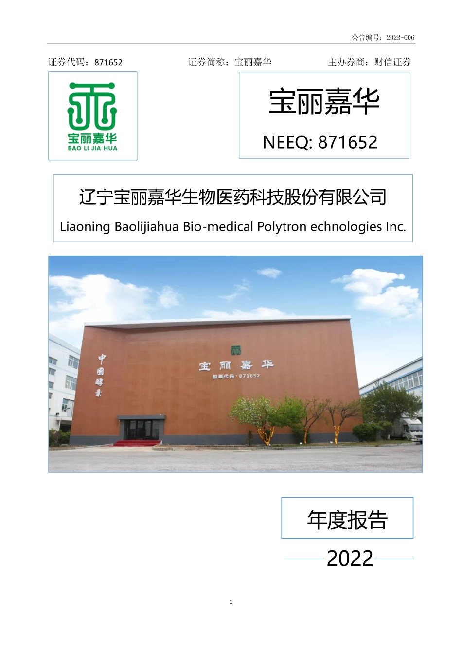 871652_2022_宝丽嘉华_2022年年度报告_2023-04-16.pdf_第1页