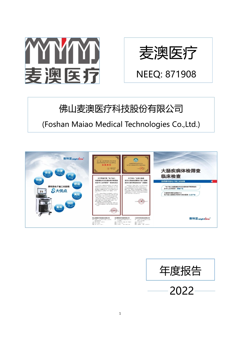871908_2022_麦澳医疗_2022年年度报告_2023-04-16.pdf_第1页