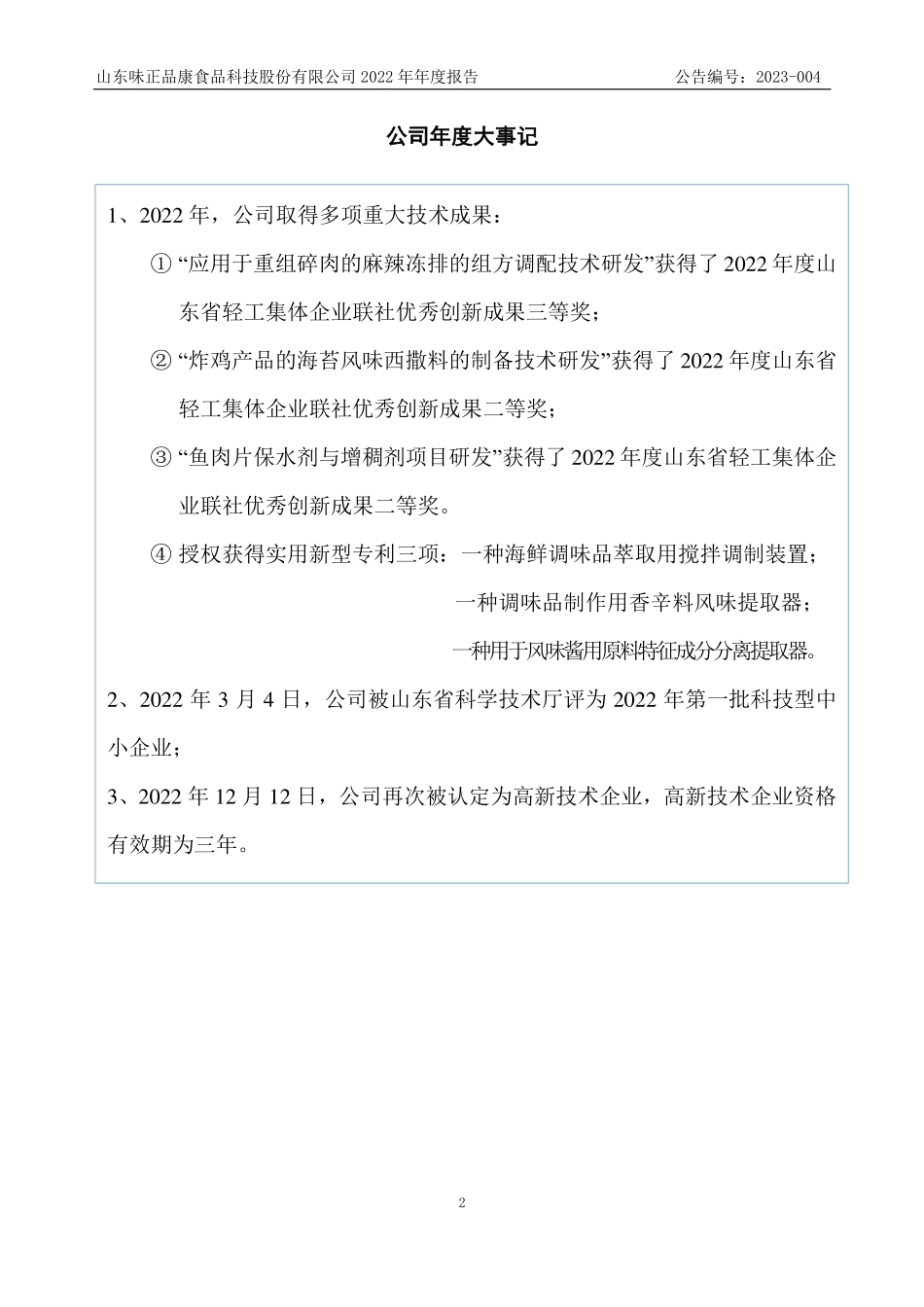 872022_2022_味正品康_2022年年度报告_2023-04-11.pdf_第2页
