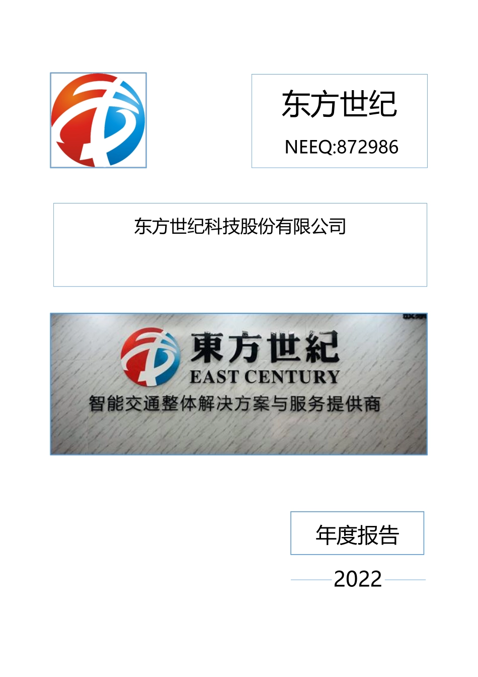 872986_2022_东方世纪_2022年年度报告_2023-04-19.pdf_第1页