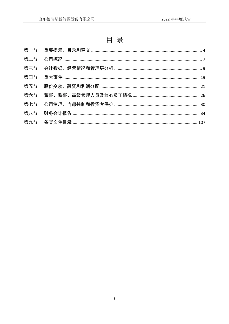 872968_2022_德瑞斯_2022年年度报告_2023-04-17.pdf_第3页