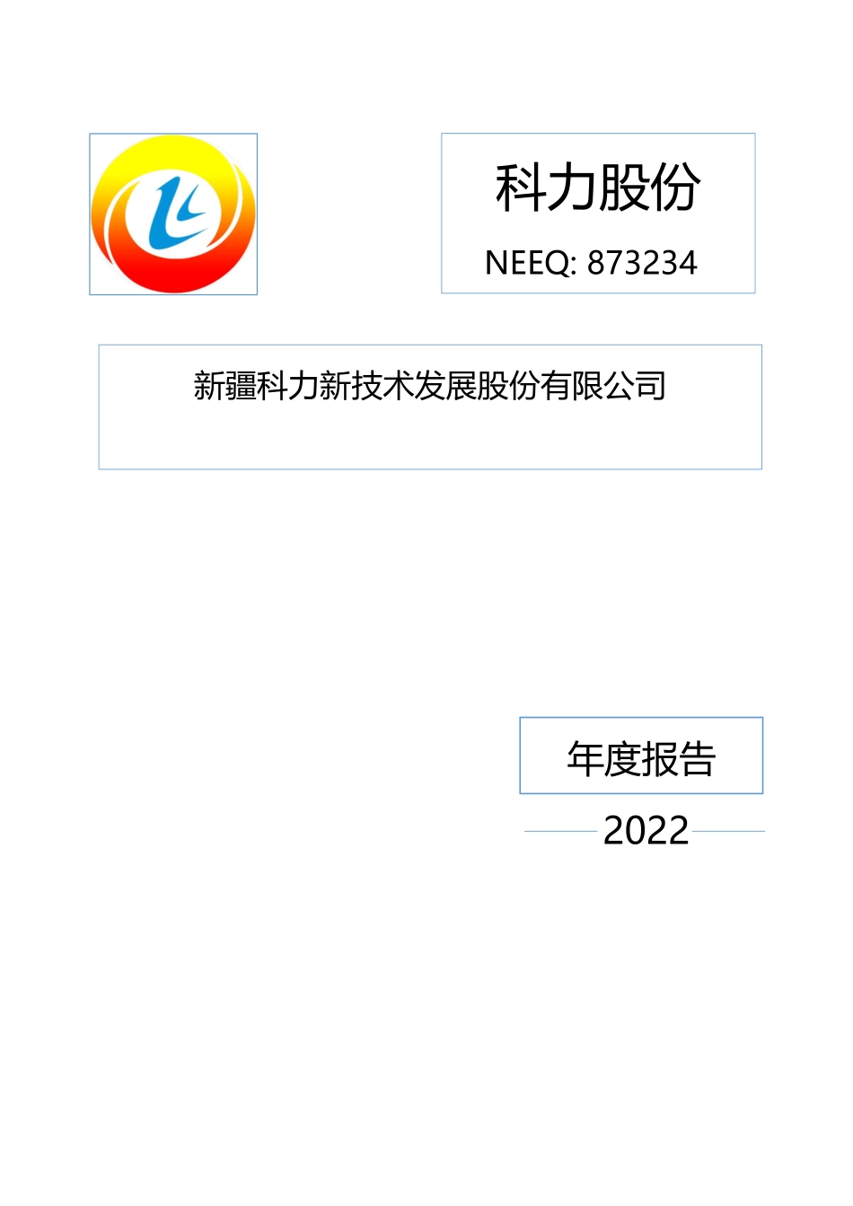 873234_2022_科力股份_2022年年度报告_2023-09-19.pdf_第1页