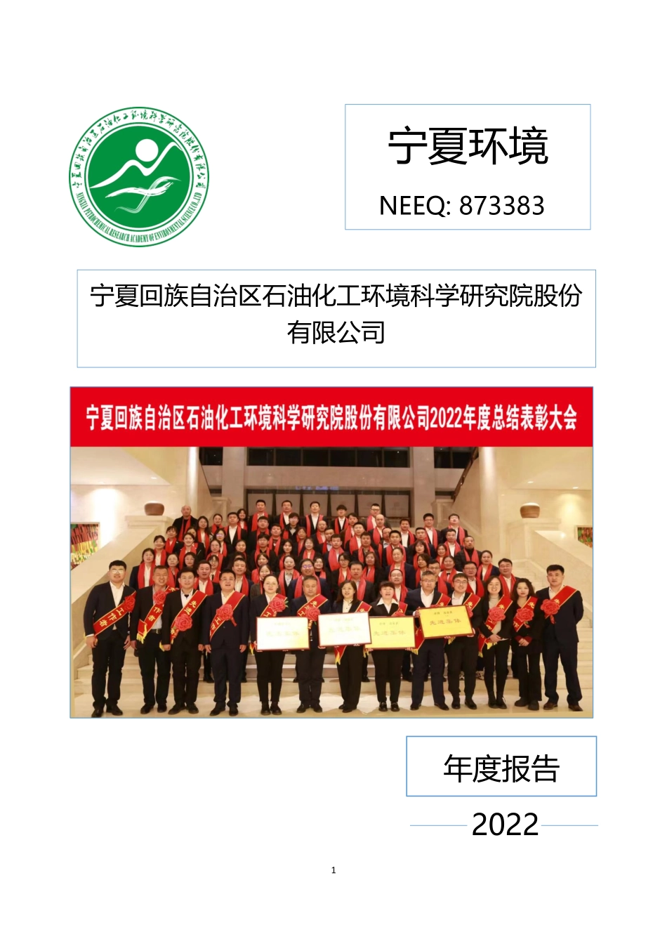 873383_2022_宁夏环境_2022年年度报告_2023-04-27.pdf_第1页